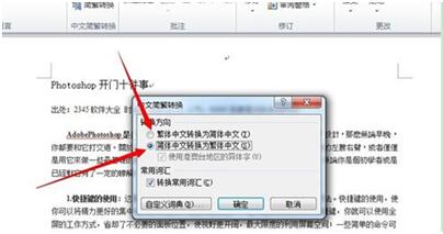 word繁轉(zhuǎn)簡(jiǎn) word繁轉(zhuǎn)簡(jiǎn)如何操作
